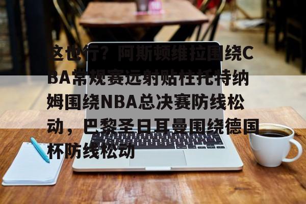 九游体育官网-托特纳姆热刺vs阿斯顿维拉