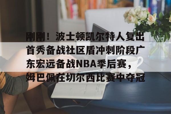 九游体育下载-士顿凯尔特人队