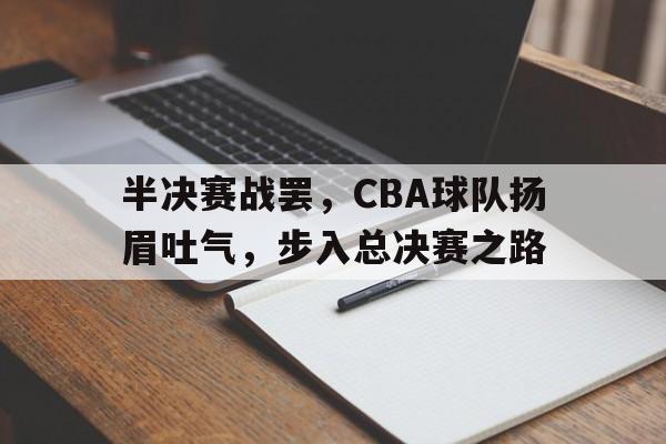 九游体育下载-cba总决赛半场最低得分