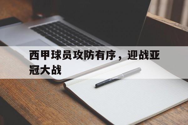 九游体育-西甲阵容