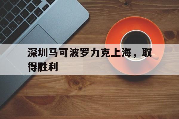 九游体育官网-深圳马可波罗俱乐部官网